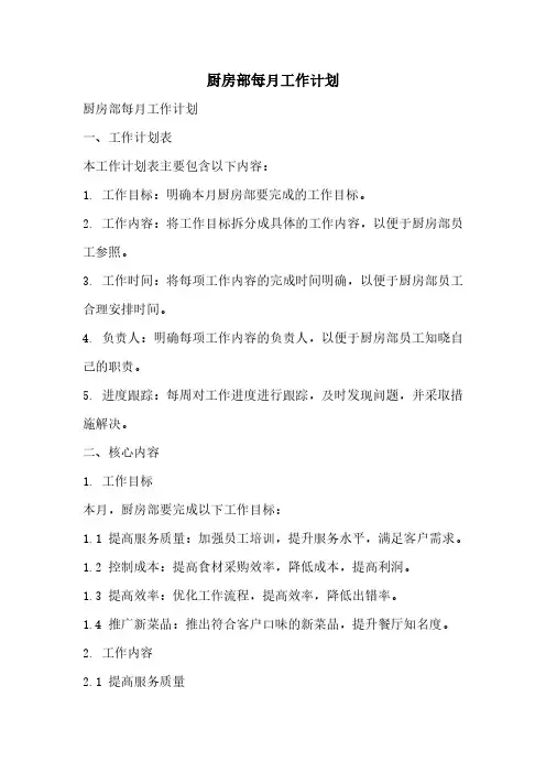 厨房部每月工作计划