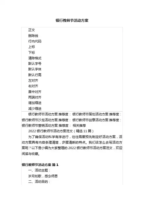 银行教师节活动方案