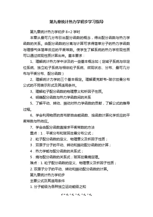 第九章统计热力学初步学习指导