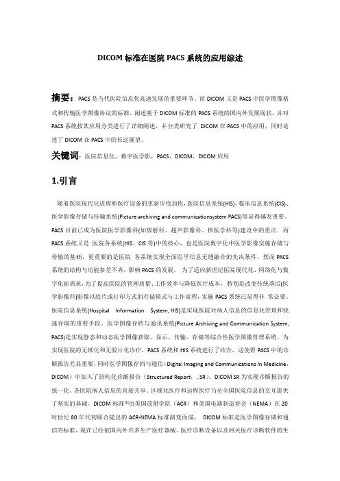 DICOM标准在医院PACS系统的应用