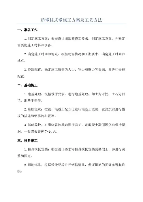 桥墩柱式墩施工方案及工艺方法