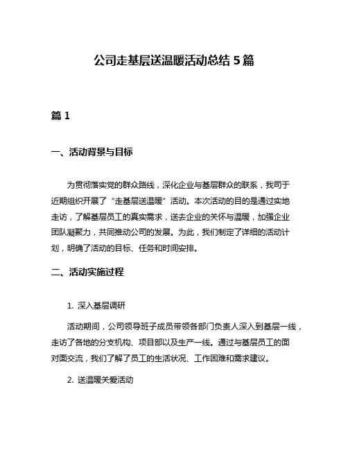 公司走基层送温暖活动总结5篇