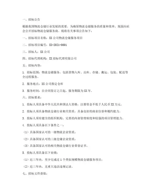物流仓储服务商招标文件