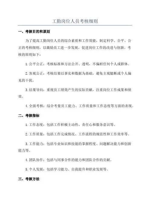 工勤岗位人员考核细则