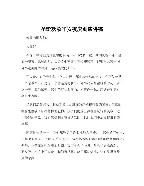 圣诞欢歌平安夜庆典演讲稿