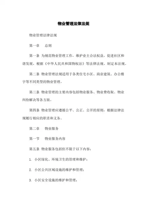 物业管理法律法规