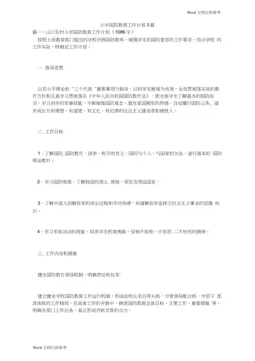 小学国防教育工作计划3篇