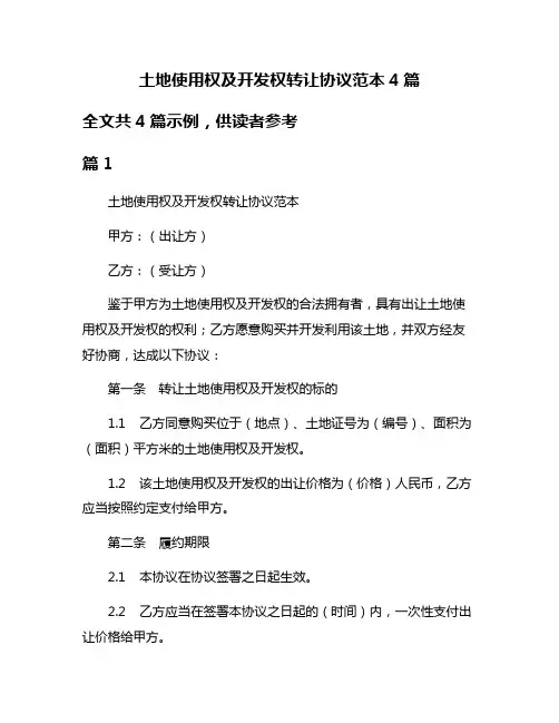 土地使用权及开发权转让协议范本4篇