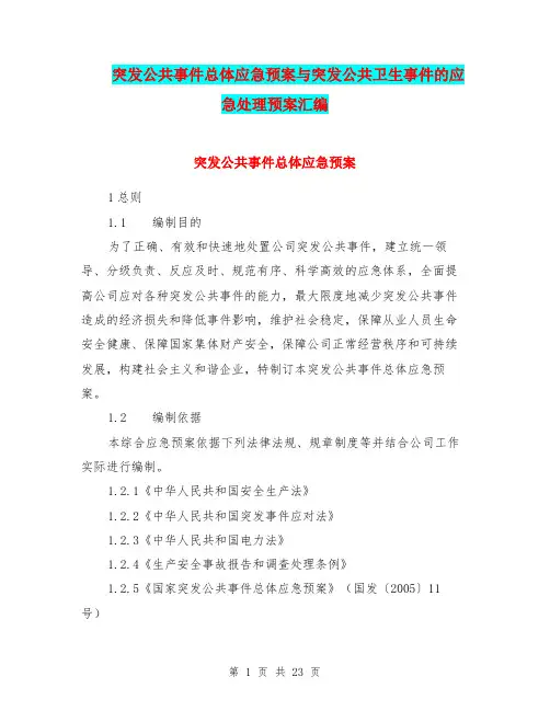 突发公共事件总体应急预案与突发公共卫生事件的应急处理预案汇编