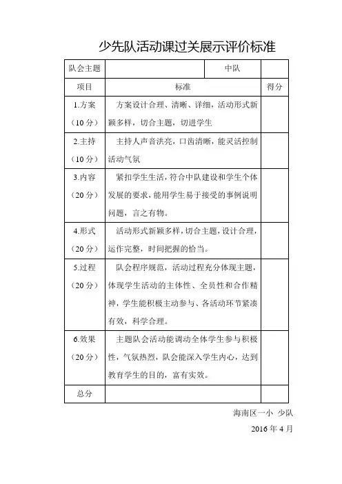 少先队活动课过关展示评价标准