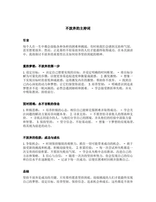 不放弃的主持词简短