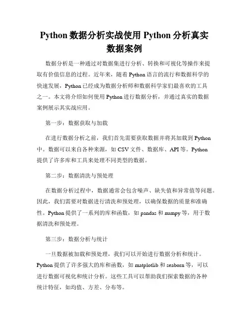 Python数据分析实战使用Python分析真实数据案例