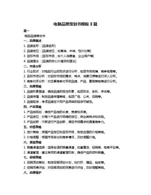电脑品牌策划书模板3篇