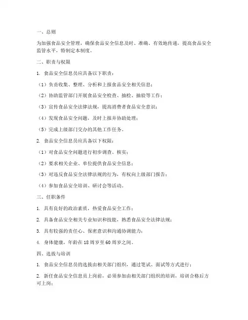 食品安全信息员管理制度