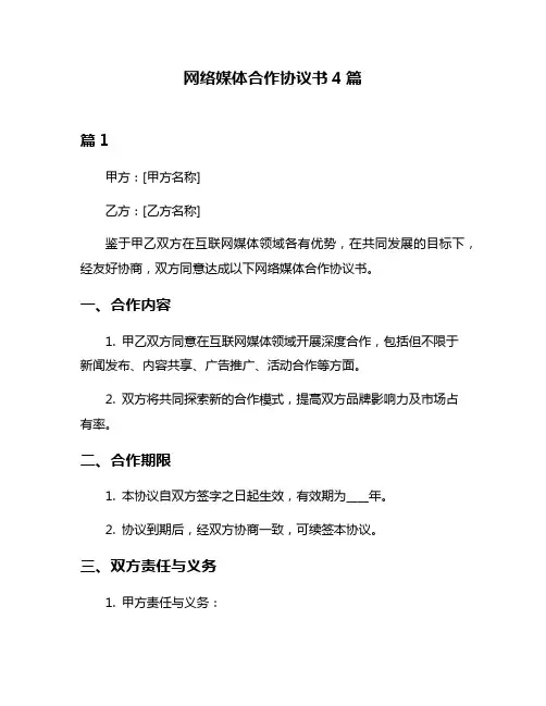 网络媒体合作协议书4篇