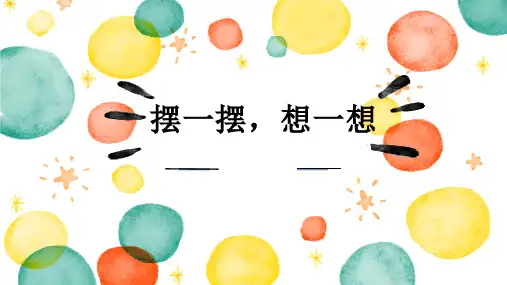 一年级下册数学课件-数字开花 摆一摆,想一想｜冀教版  (共15张PPT)