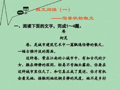 高考语文 写景状物散文阅读专题复习课件