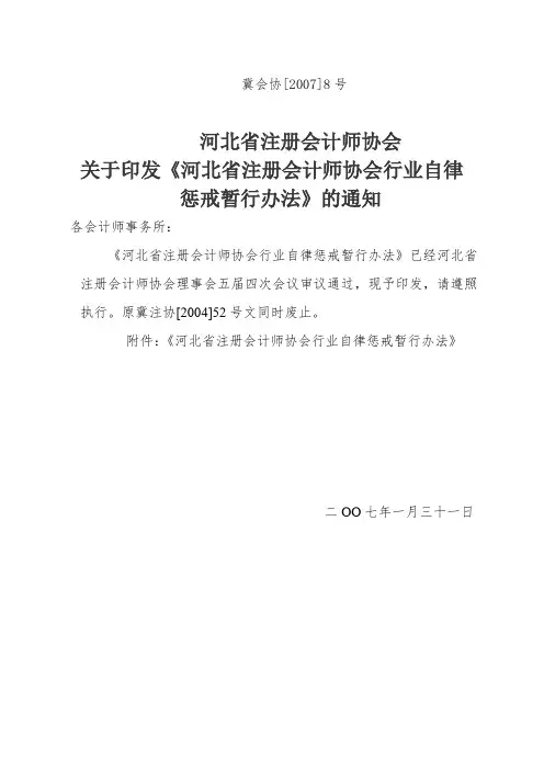 河北省注册会计师行业自律惩戒暂行办法