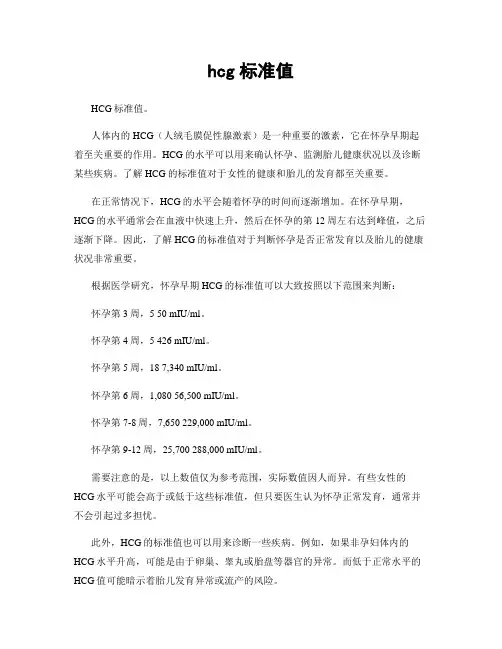 hcg标准值