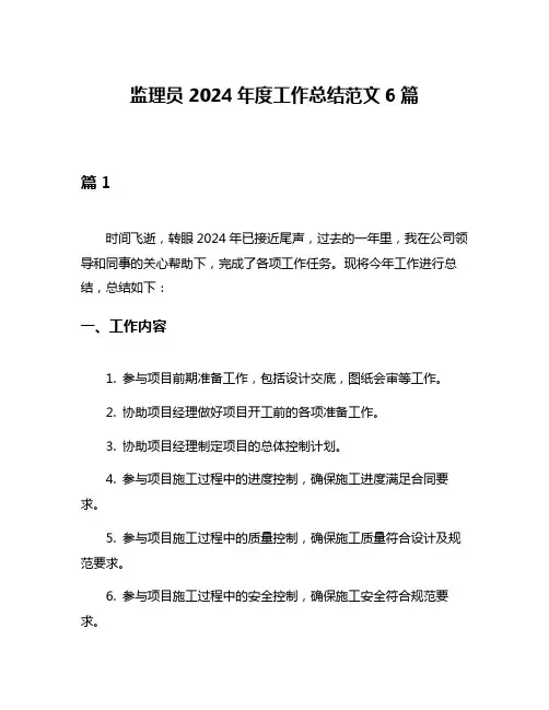 监理员2024年度工作总结范文6篇