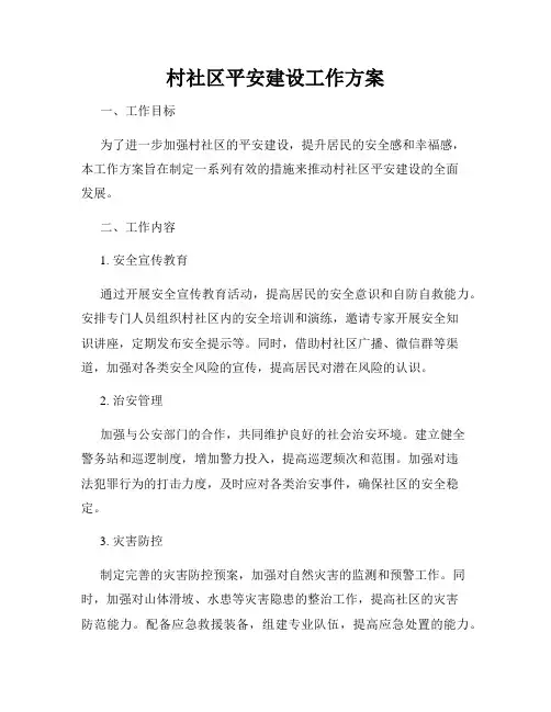村社区平安建设工作方案
