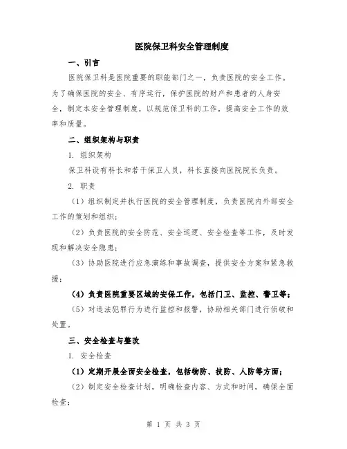 医院保卫科安全管理制度