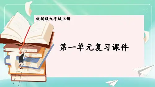 统编版九年级道德与法治上册教学课件《第一单元复习课件》