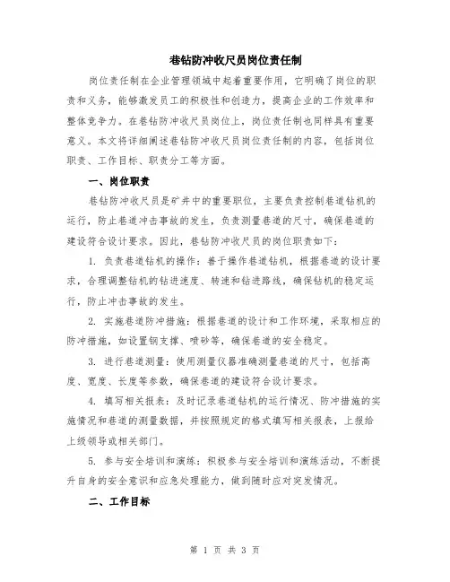 巷钻防冲收尺员岗位责任制