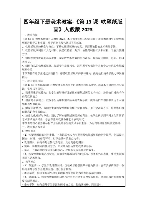 四年级下册美术教案-《第13课吹塑纸版画》人教版2023