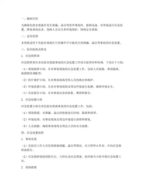 化验室废液应急处置预案