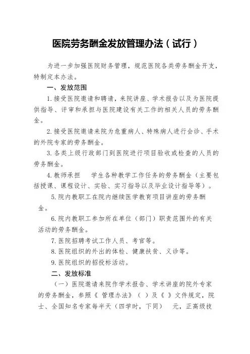 医院劳务酬金发放管理办法
