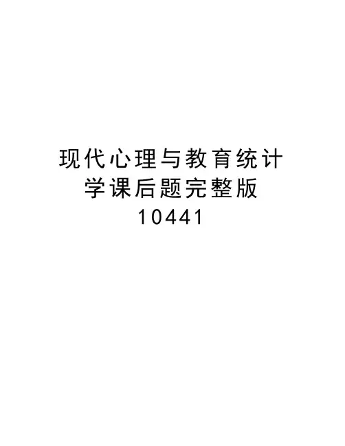 现代心理与教育统计学课后题完整版10441资料讲解