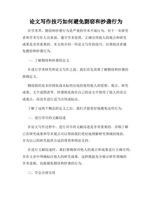 论文写作技巧如何避免剽窃和抄袭行为