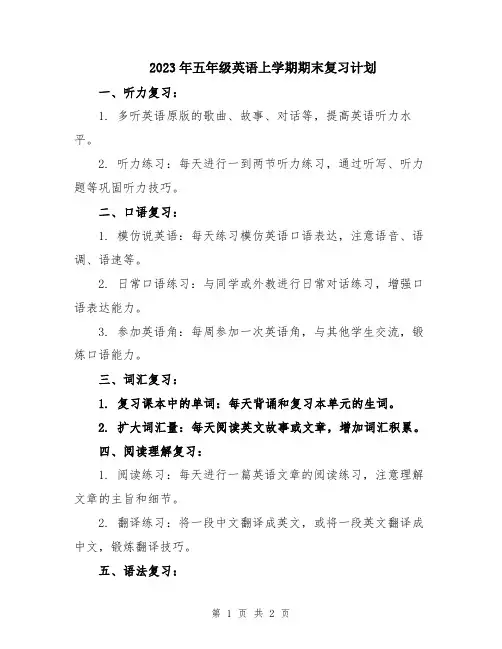 2023年五年级英语上学期期末复习计划