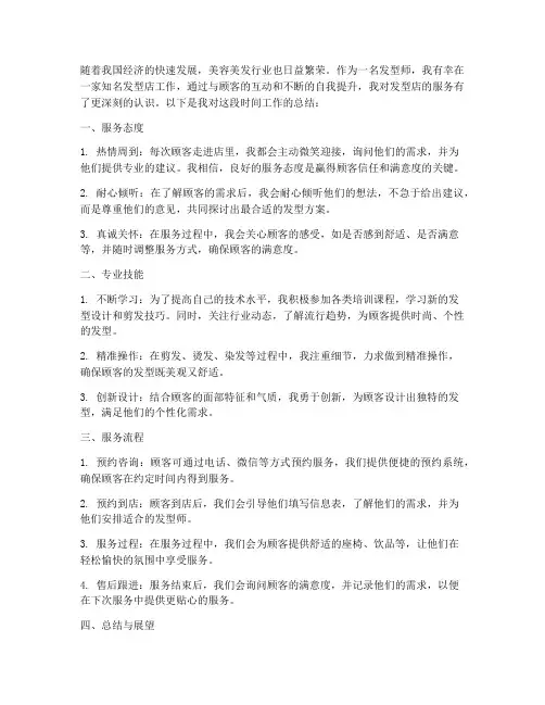 发型店服务总结范文