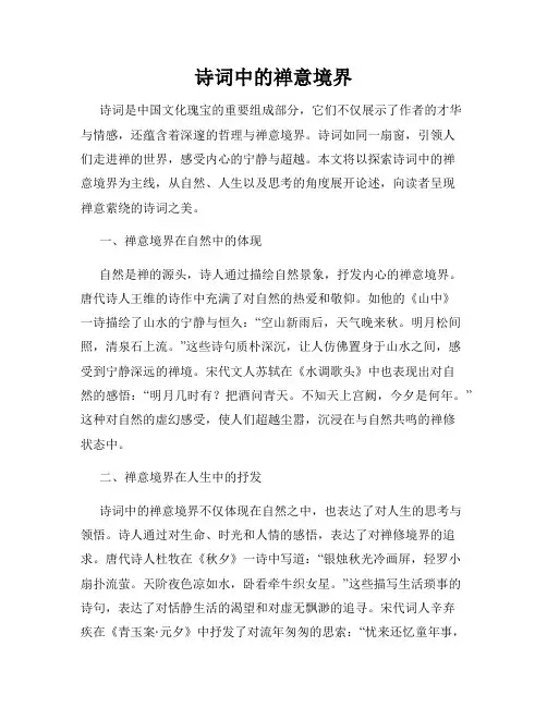诗词中的禅意境界