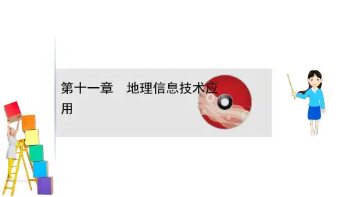 2021版高中地理湘教版(浙江专用)一轮复习：11 地理信息技术应用
