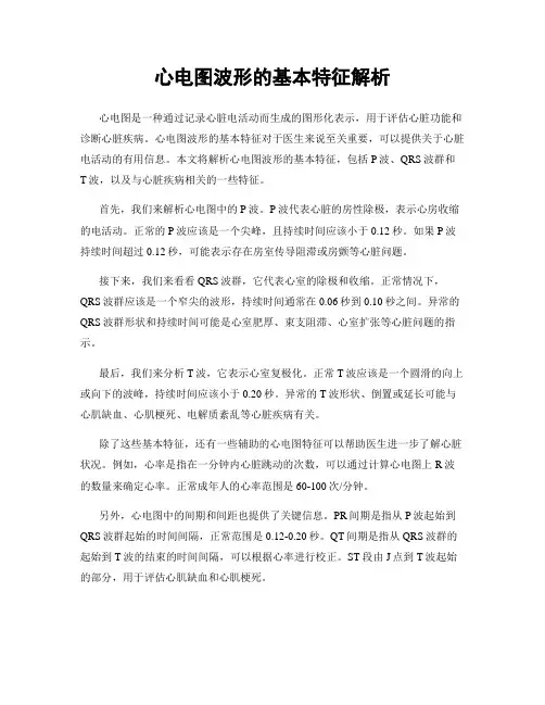 心电图波形的基本特征解析