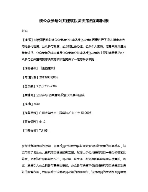谈公众参与公共建筑投资决策的影响因素