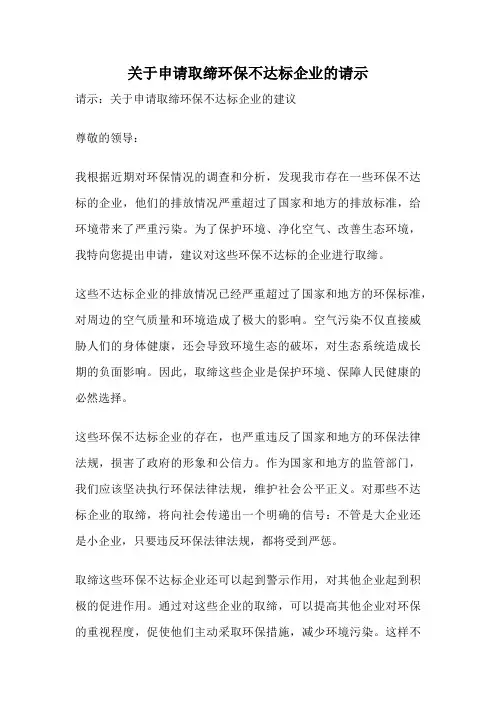 关于申请取缔环保不达标企业的请示