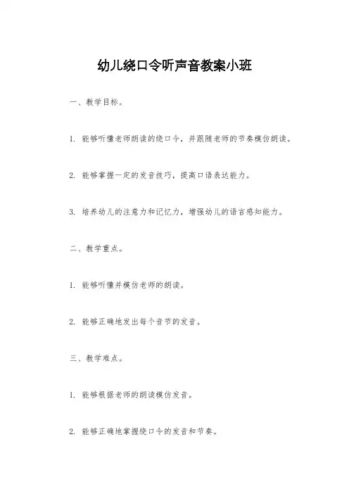 幼儿绕口令听声音教案小班