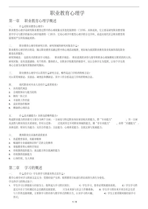 职业教育心理学复习资料[1]2