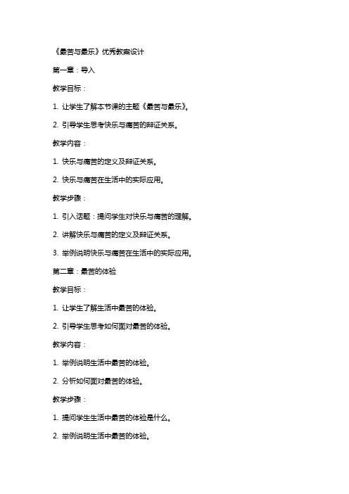 《最苦与最乐》优秀教案设计