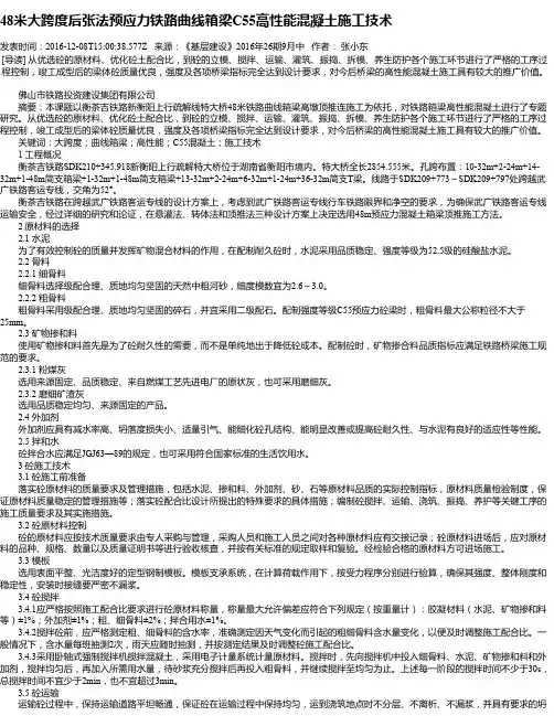 48米大跨度后张法预应力铁路曲线箱梁C55高性能混凝土施工技术