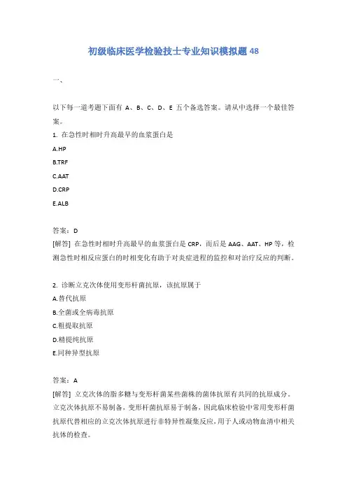初级临床医学检验技士专业知识模拟题48