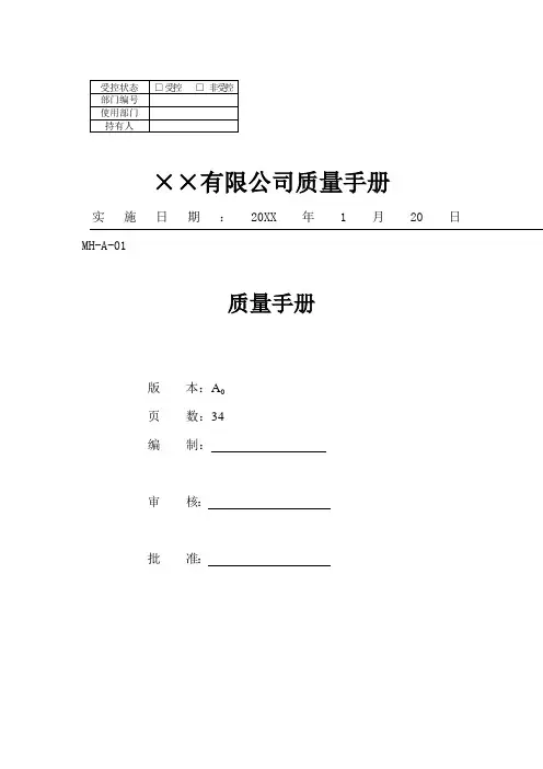 企业管理手册-XX公司的质量手册 38页 精品