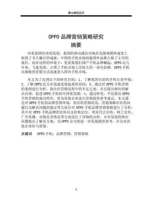 OPPO 品 牌 营 销 策 略 研 究