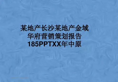某地产长沙某地产金域华府营销策划报告185PPTXX年中原