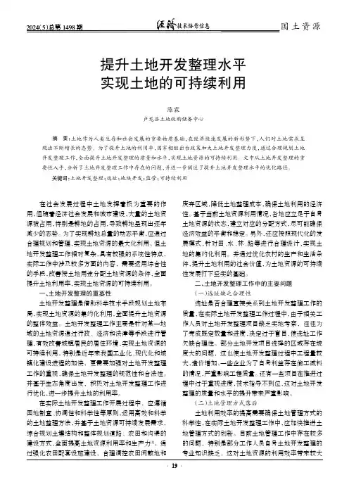 提升土地开发整理水平实现土地的可持续利用