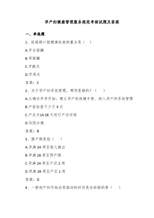 孕产妇健康管理服务规范考核试题及答案
